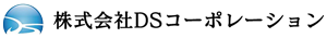 株式会社DSコーポレーション
